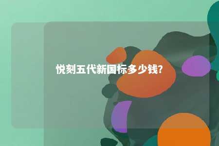 悦刻五代新国标多少钱？ 